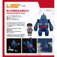 BRICKROID 鐵人28號＆正太郎套組